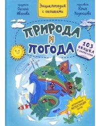 ПРИРОДА И ПОГОДА