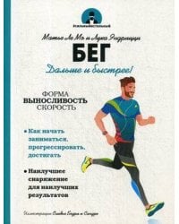 Бег. Дальше и быстрее!. Ле Мо, М.