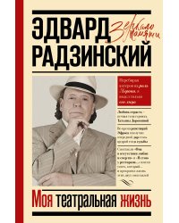 Моя театральная жизнь