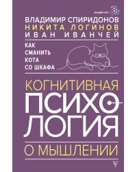 Как сманить кота со шкафа. Когнитивная психология о мышлении