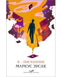 Я – посланник