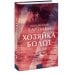 Романы МИФ. На одном дыхании Хозяйка болот