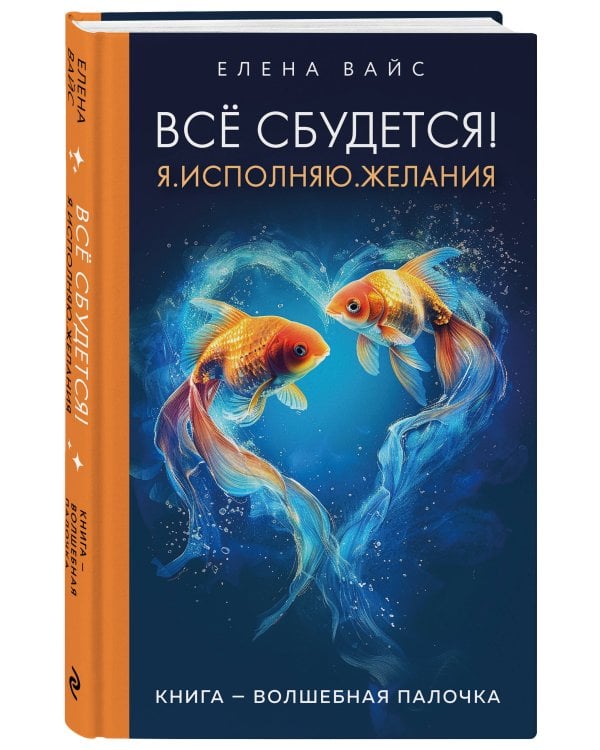 Всё сбудется! Я. Исполняю. Желания (новое оф)