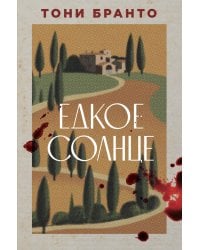 Едкое солнце