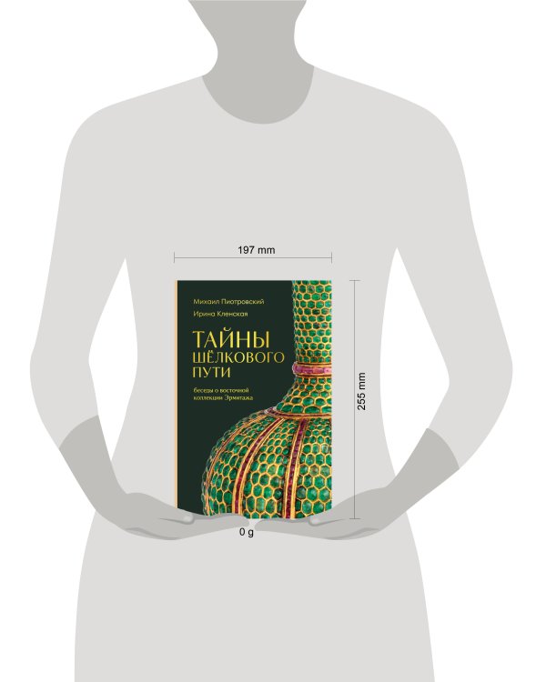 Тайны Шёлкового пути. Беседы о восточной коллекции Эрмитажа