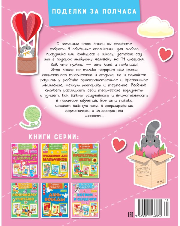 Дополнительное изображение книги «Объёмные аппликации из бумаги. Котики и сердечки»