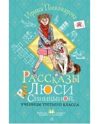 Рассказы Люси Синицыной, ученицы третьего класса