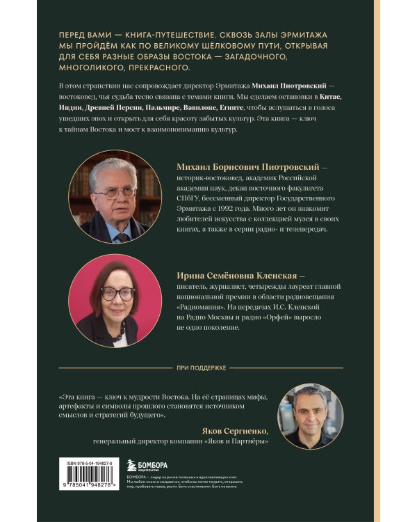 Тайны Шёлкового пути. Беседы о восточной коллекции Эрмитажа