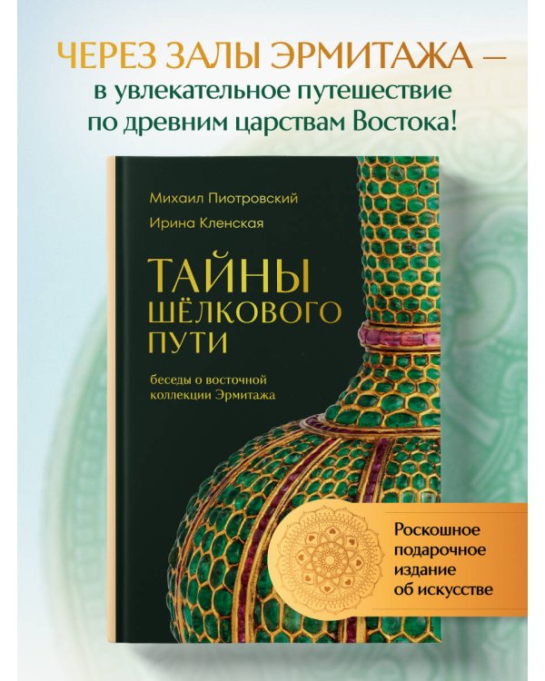 Тайны Шёлкового пути. Беседы о восточной коллекции Эрмитажа