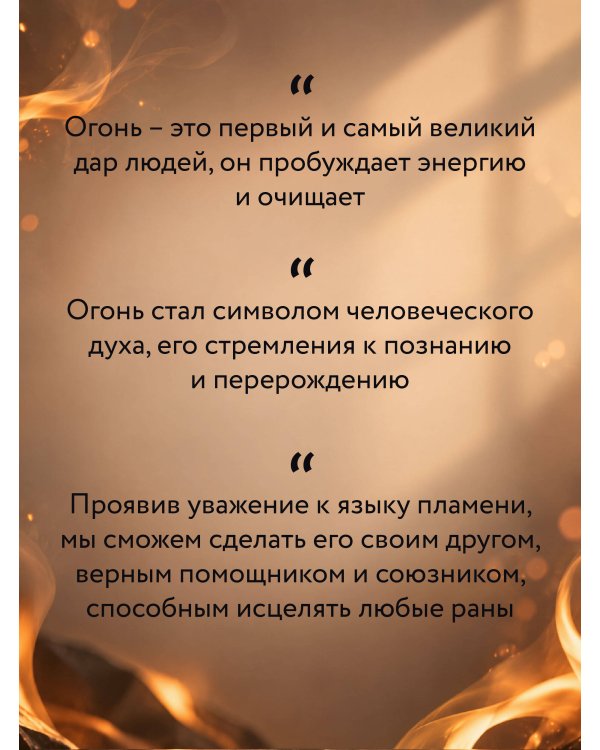 Дополнительное изображение книги «Сила огня. Как пробудить внутреннюю энергию и изменить свою жизнь»