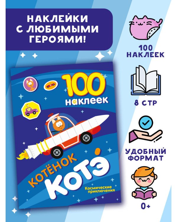 100 наклеек. Котёнок Котэ. Космические приключения
