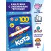 100 наклеек. Котёнок Котэ. Космические приключения