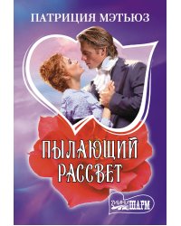 Пылающий рассвет