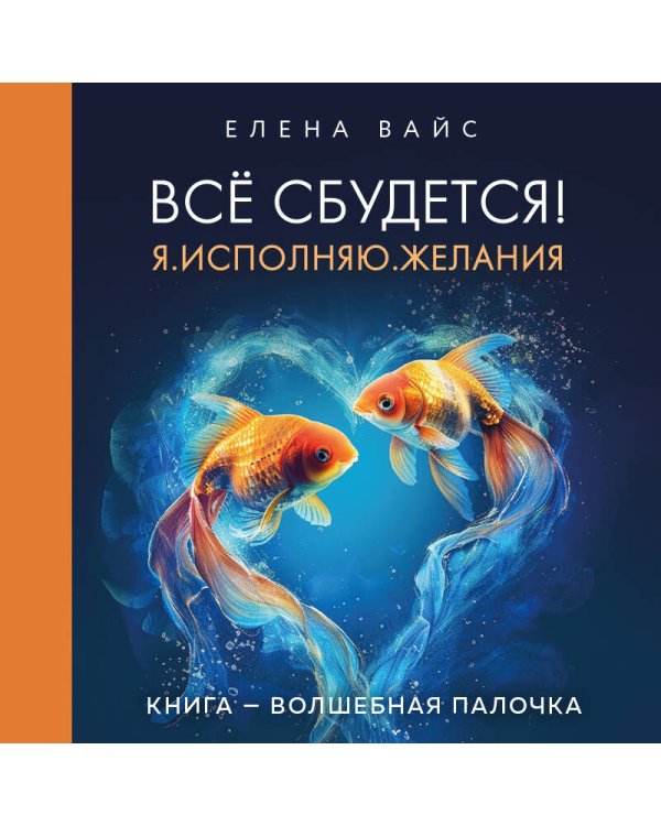 Всё сбудется! Я. Исполняю. Желания (новое оф)