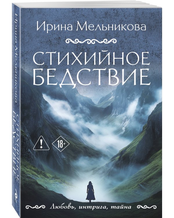 Стихийное бедствие