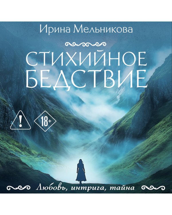 Стихийное бедствие