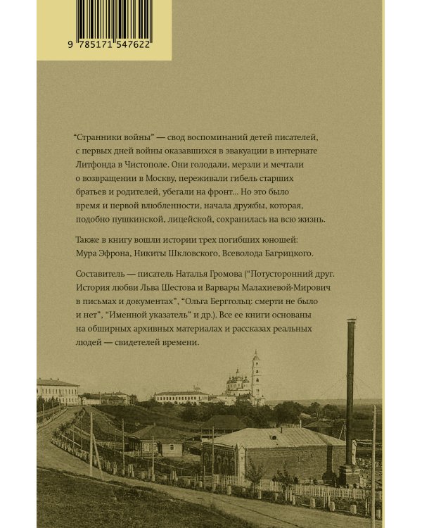 Странники войны. Воспоминания детей писателей, 1941–1944