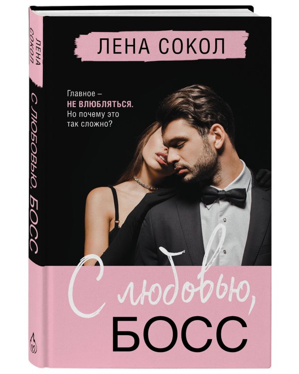 С любовью, Босс