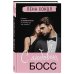 С любовью, Босс