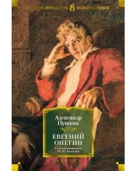 Евгений Онегин (с комментариями Ю. Лотмана)
