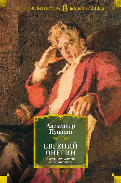 Русская литература. Большие книги Евгений Онегин (с комментариями Ю. Лотмана)