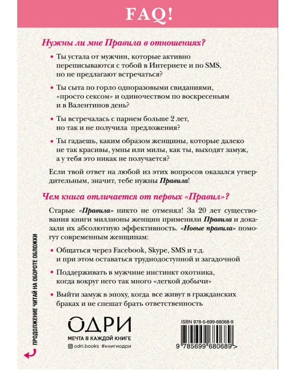 Новые правила. Секреты успешных отношений для современных девушек