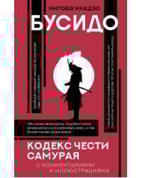 Бусидо: кодекс чести самурая