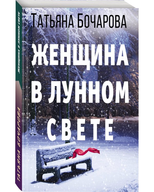 Женщина в лунном свете