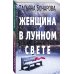 Детектив сильных страстей. Романы Т. Бочаровой (обложка) Женщина в лунном свете
