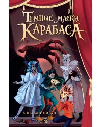 Тёмные маски Карабаса