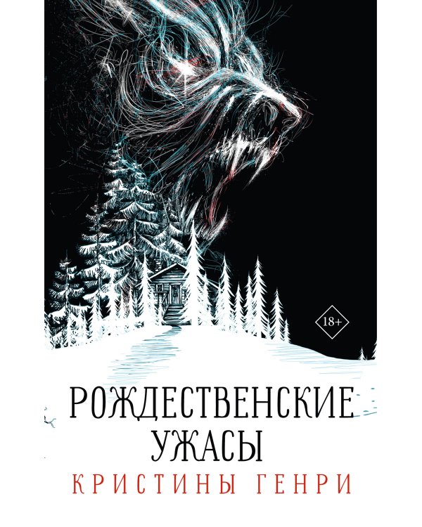 Комплект "Рождественские ужасы Кристины Генри"