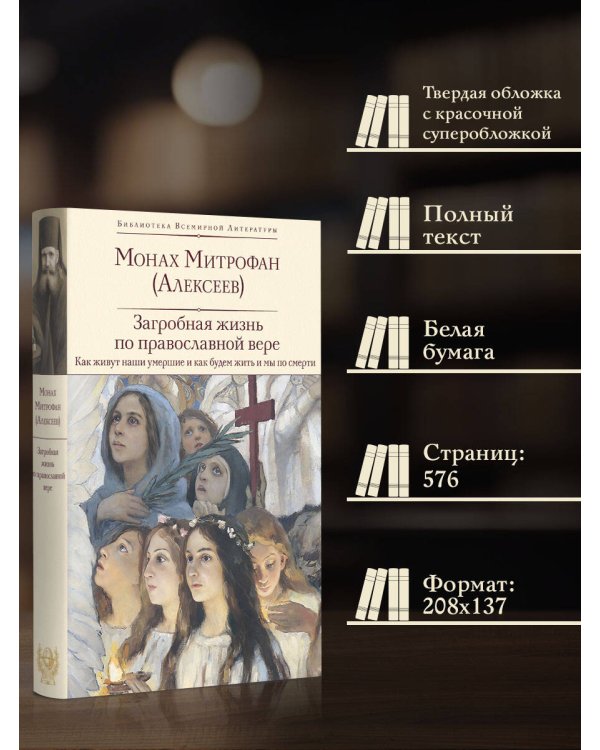 Загробная жизнь по православной вере (Как живут наши умершие и как будем жить и мы по смерти)