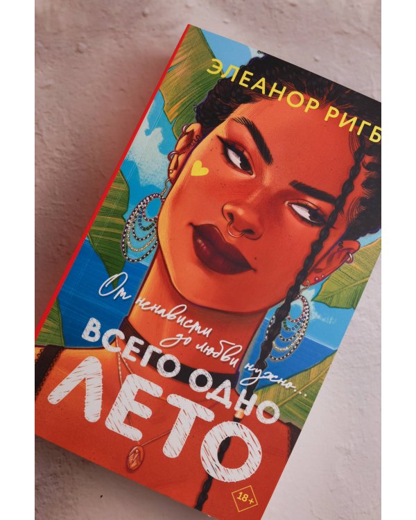 Дополнительное изображение книги «Всего одно лето»