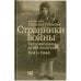 Странники войны. Воспоминания детей писателей, 1941–1944