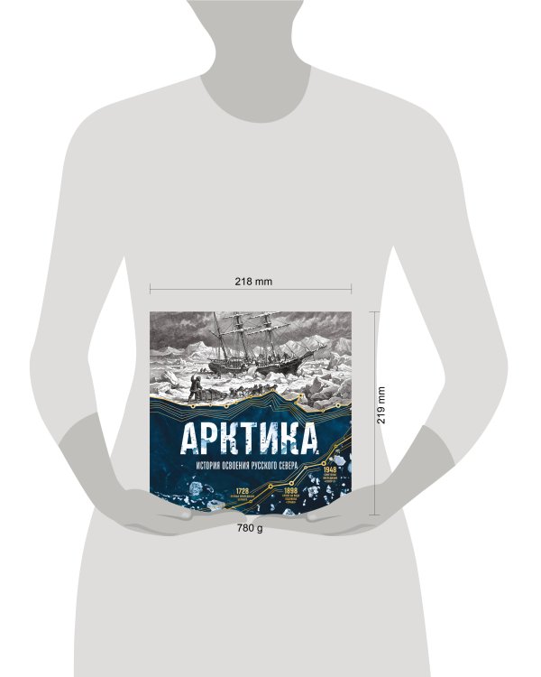 Дополнительное изображение книги «Арктика. История освоения Русского Севера»