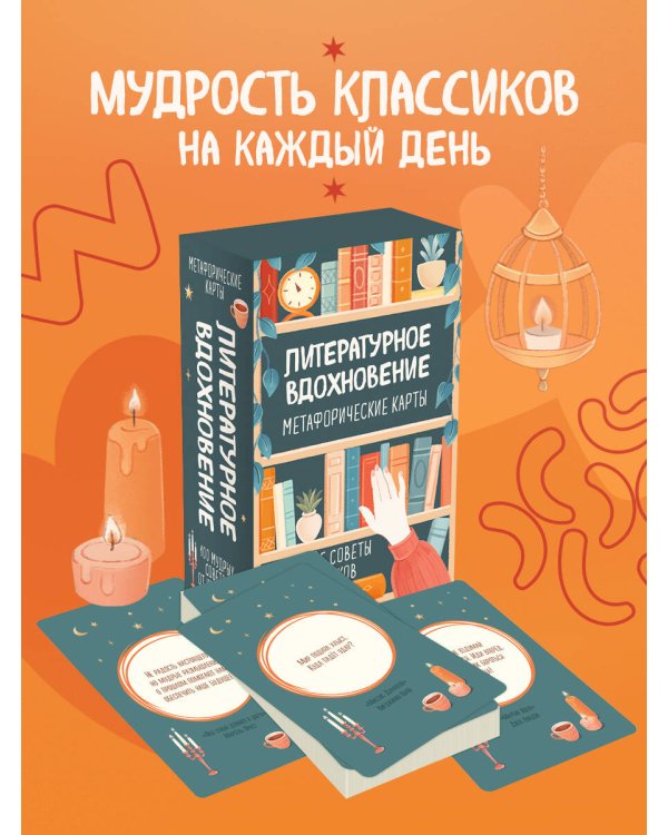 Литературное вдохновение. Метафорические карты. Мудрые советы классиков (100 шт.)