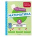 Оцени свои знания! Тесты для начальной школы Математика. 3 класс. Обучающие и контрольные тесты