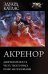 Акренор: Девятая крепость. Честь твоего врага. Право на поражение
