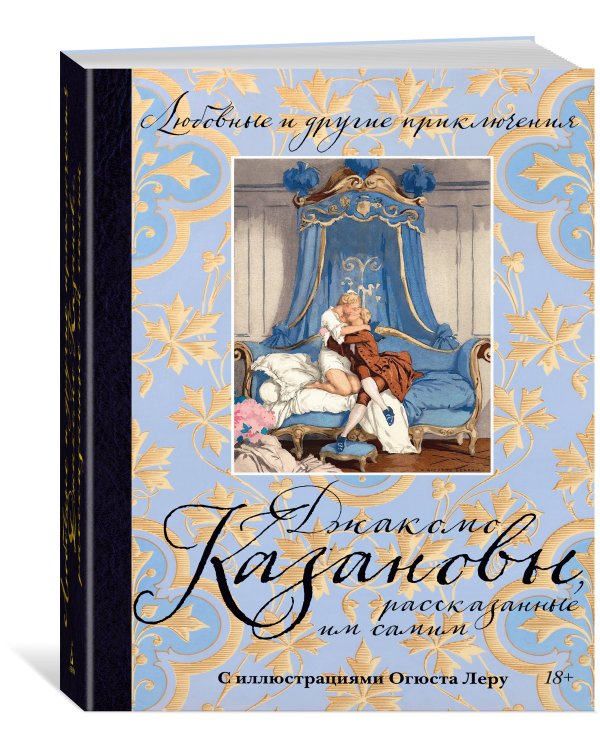 Любовные и другие приключения Джакомо Казановы, рассказанные им самим (с илл.)