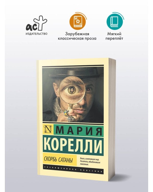 Скорбь Сатаны