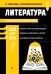 Литература_