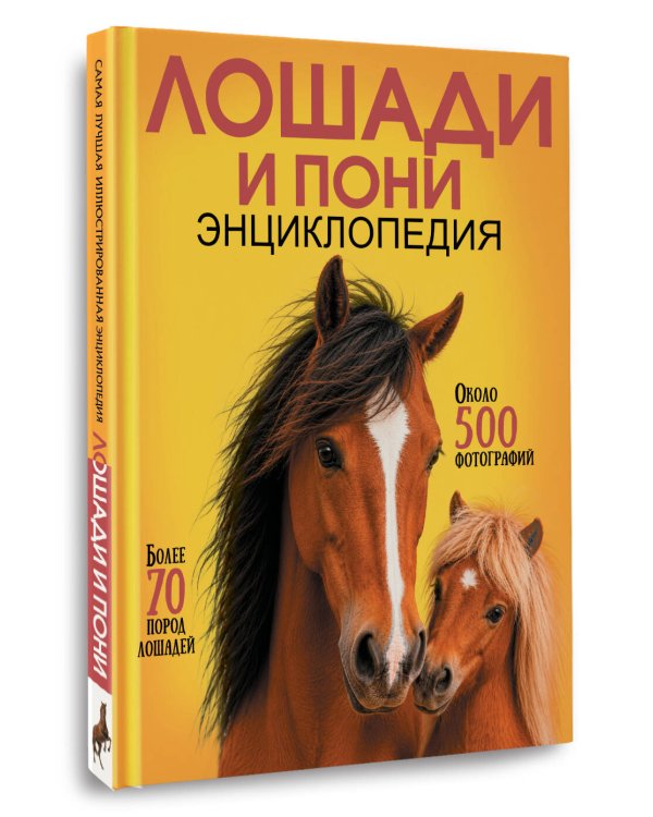 Дополнительное изображение книги «Лошади и пони»