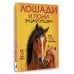 Дополнительное изображение книги «Лошади и пони»