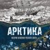 Обложка книги «Арктика. История освоения Русского Севера» — Лаптевский Василий, ISBN 9785042255090
