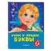 Учим и пишем буквы: для детей 3-4 лет