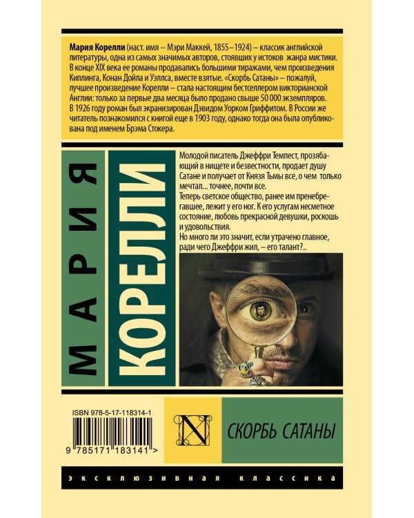 Скорбь Сатаны