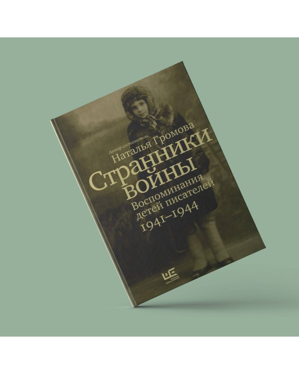 Странники войны. Воспоминания детей писателей, 1941–1944