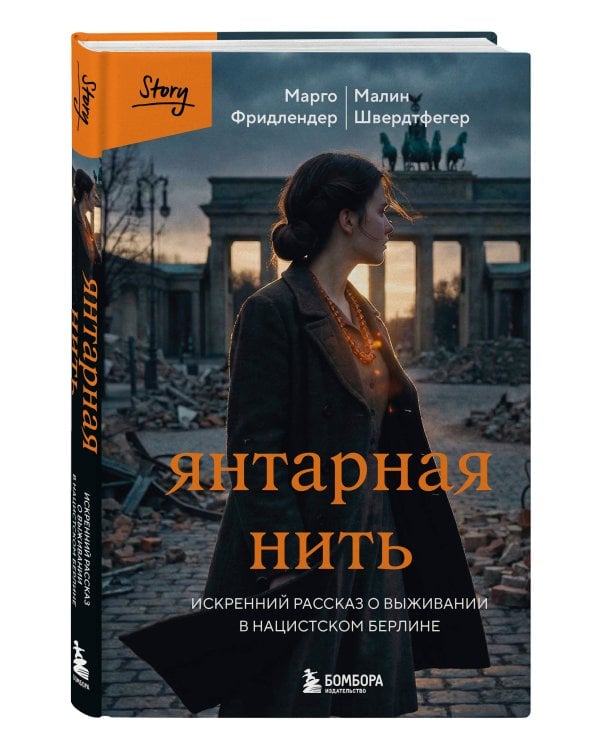 Янтарная нить. Искренний рассказ о выживании в нацистском Берлине