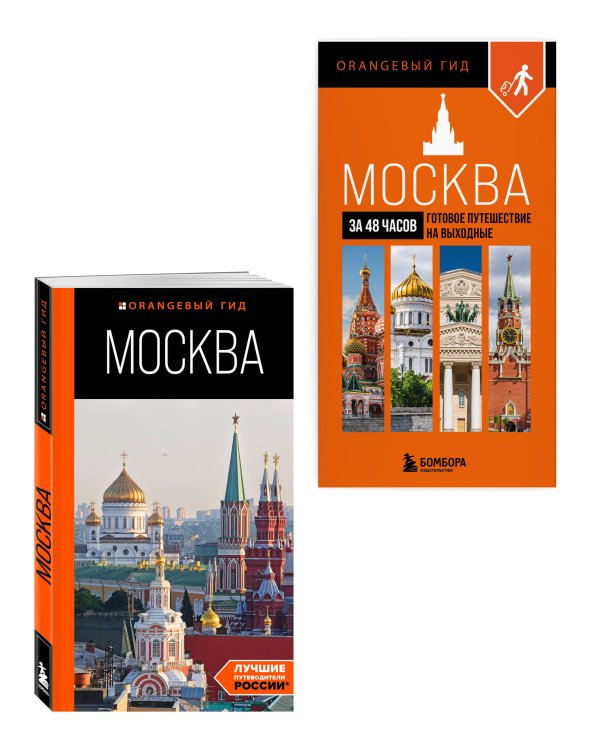 Большое путешествие по Москве. Комплект из 2-х путеводителей