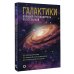 Как наблюдать за звездами Галактики. Большой путеводитель по Вселенной